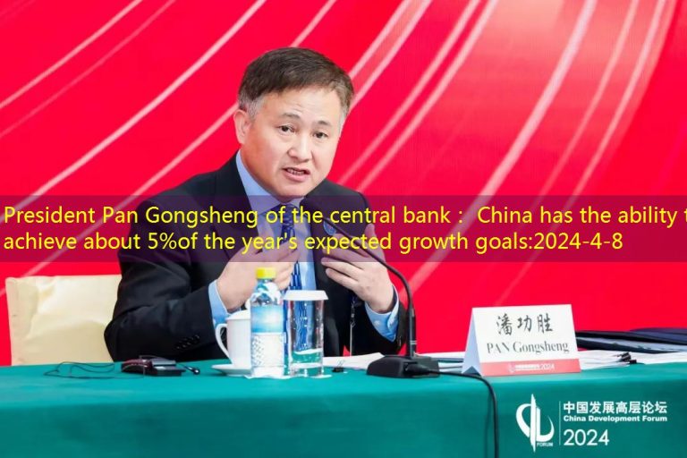 President Pan Gongsheng of the central bank： China has the ability to achieve about 5%of the year’s expected growth goals